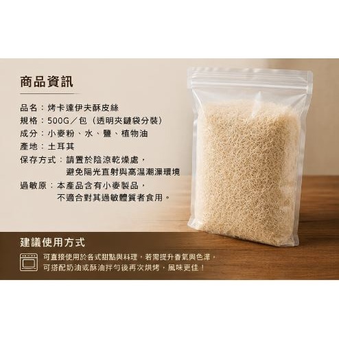 烤卡達伊夫酥皮絲500G 分裝 酥皮絲 麵包絲 杜拜千層絲 Kadayif 杜拜巧克力-細節圖3