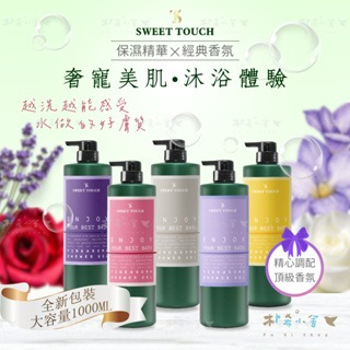 直覺Sweet Touch 香水沐浴露1000ml 沐浴乳 香水沐浴乳  英國梨小蒼蘭 沐浴 香氛沐浴乳 台灣製-細節圖3