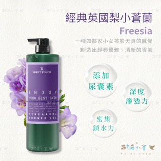 直覺Sweet Touch 香水沐浴露1000ml 沐浴乳 香水沐浴乳  英國梨小蒼蘭 沐浴 香氛沐浴乳 台灣製-細節圖6