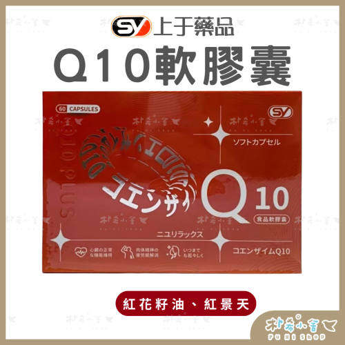 【日本】Q10輔酵素軟膠囊 60粒/盒 紅景天 維生素E 白藜蘆醇 日本原裝 Q10 輔酶