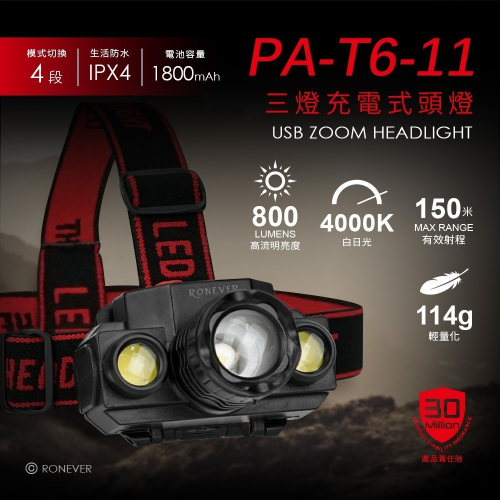 RONEVER PA-T6-11 / 三燈充電式頭燈