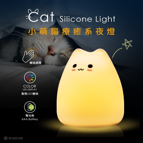 RONEVER PC386 / 療癒矽膠小夜燈-小萌貓 氣氛燈 床頭燈 舒壓小物