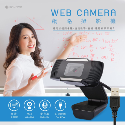 RONEVER PC008 / 1080P高畫質USB網路攝影機 台灣現貨