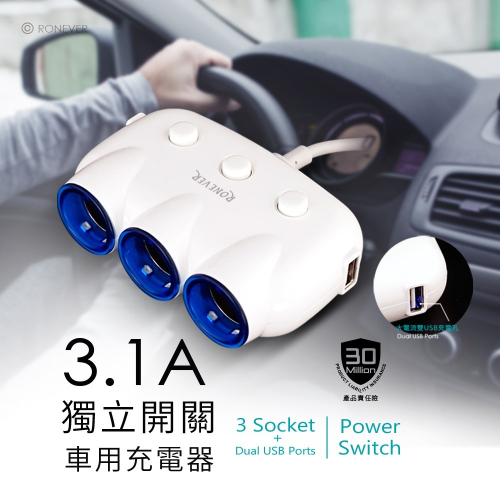 RONEVER PE007 / 3.1A 獨立開關車用USB充電器