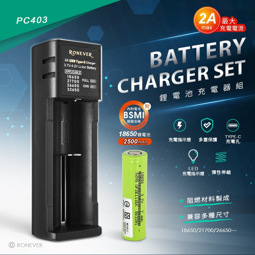 RONEVER PC403 / 鋰電池充電器組合-2A