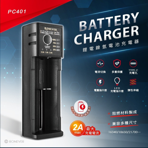 RONEVER PC401 / 鋰電鎳氫電池充電器-2A
