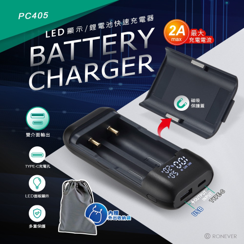 RONEVER PC405 / 鋰電池快速充電器-2A