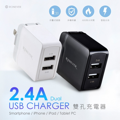 RONEVER DE017 / 2.4A USB雙孔電源供應器