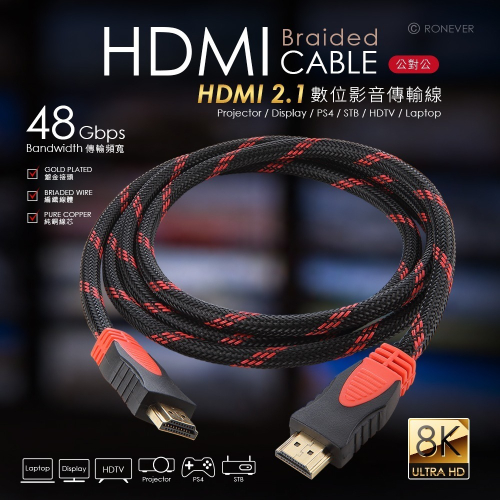 RONEVER VPH-HDMI-1B / HDMI 2.1編織影音傳輸線