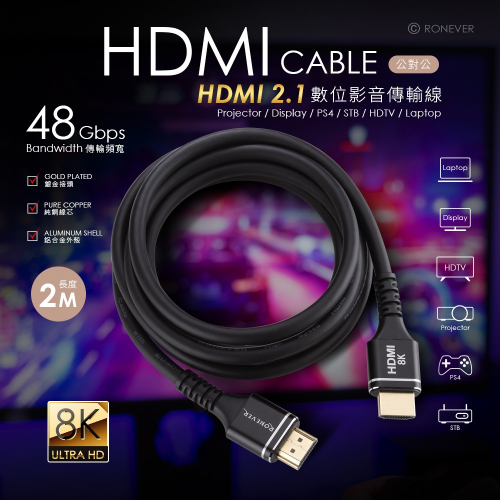 RONEVER VPH-HDMI-2P2 / HDMI 2.1鋁合金影音傳輸線-2米
