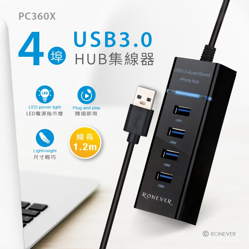 RONEVER PC360X / USB3.0 4埠HUB集線器