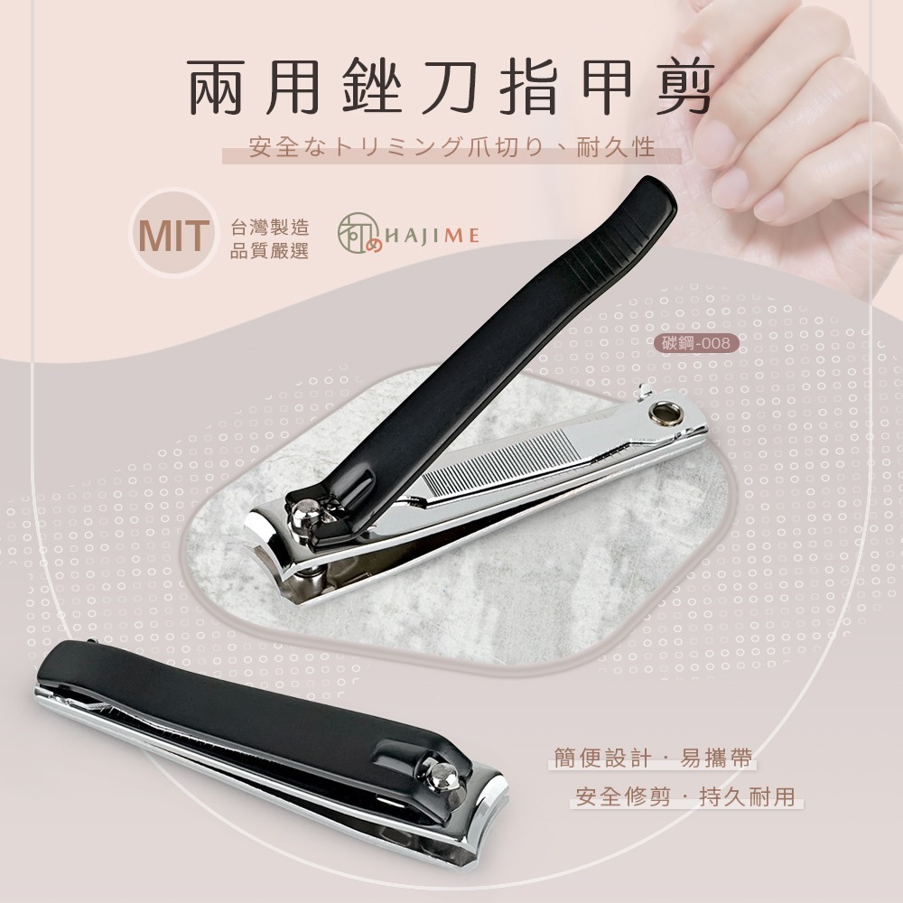 HAJIME 初め MUNC008 / 兩用銼刀指甲剪【台灣製造】-細節圖2