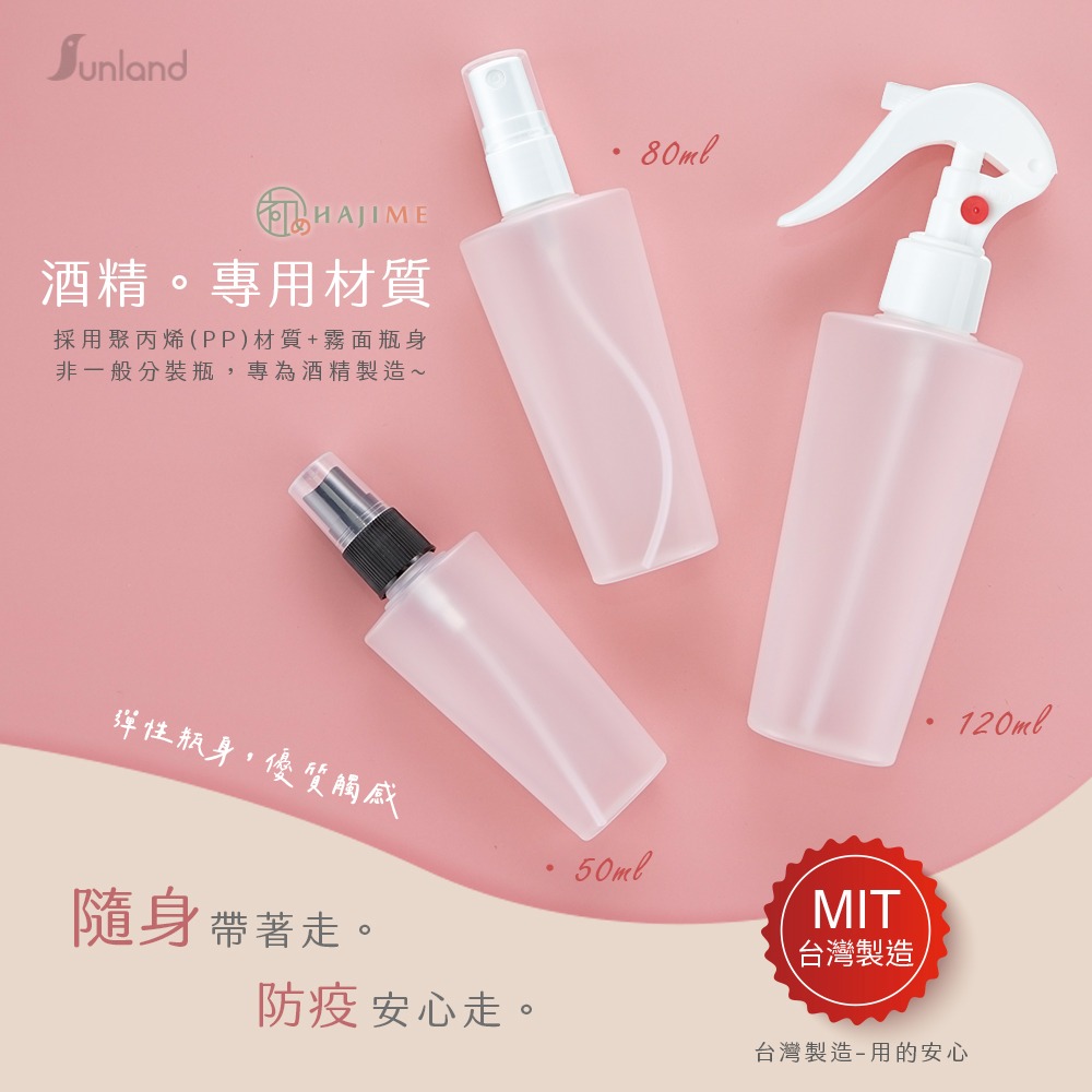 HAJIME 初め MUBS005-007 / 酒精、美妝噴霧分裝瓶 - 50ml/80ml/120ml【台灣製造】-細節圖2