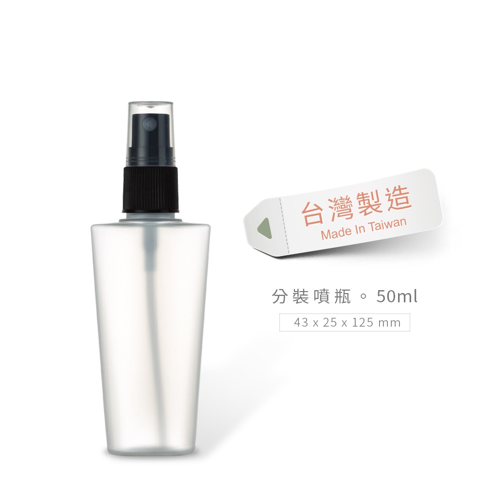 HAJIME 初め MUBS005-007 / 酒精、美妝噴霧分裝瓶 - 50ml/80ml/120ml【台灣製造】-規格圖7