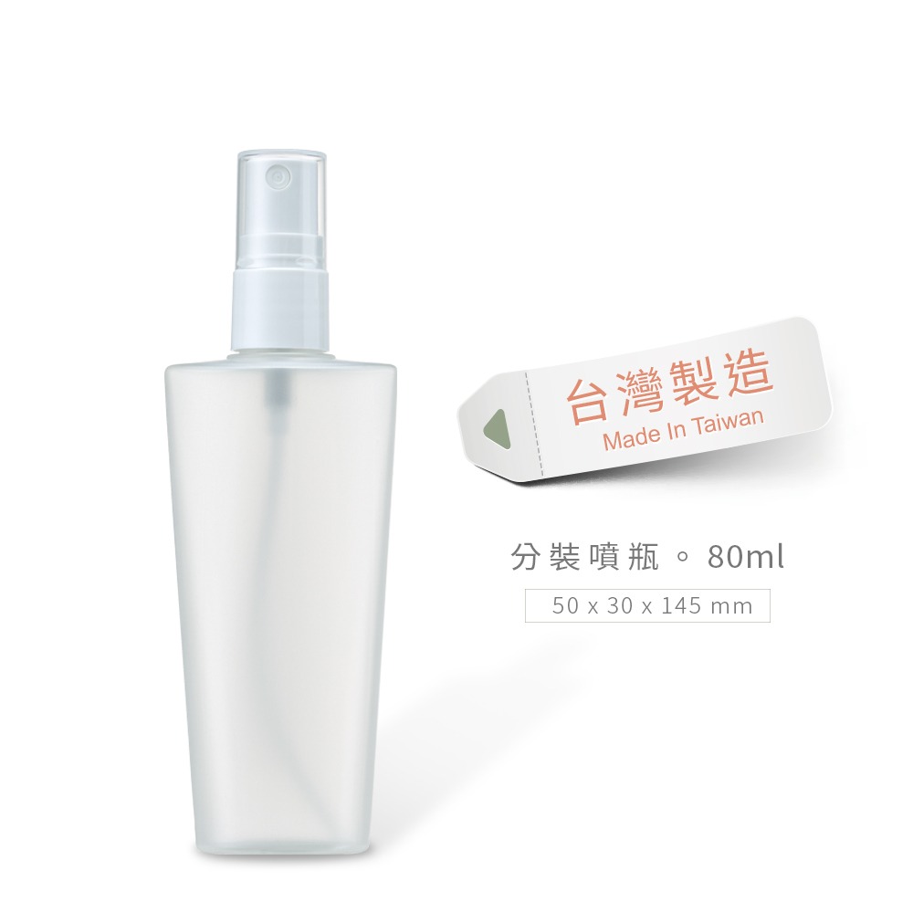 HAJIME 初め MUBS005-007 / 酒精、美妝噴霧分裝瓶 - 50ml/80ml/120ml【台灣製造】-規格圖7