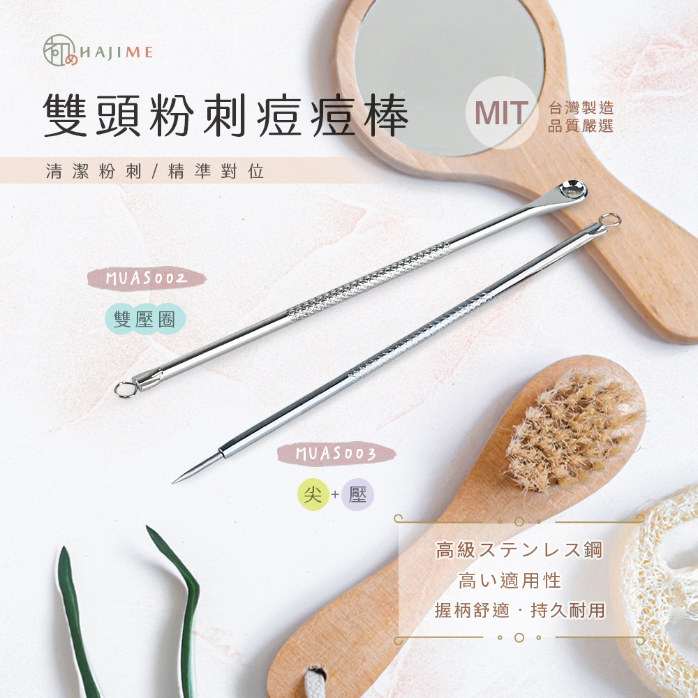 HAJIME 初め MUAS001/002/003/ 雙頭粉刺痘痘棒-尖+壓/雙壓圈【台灣製造】-細節圖4