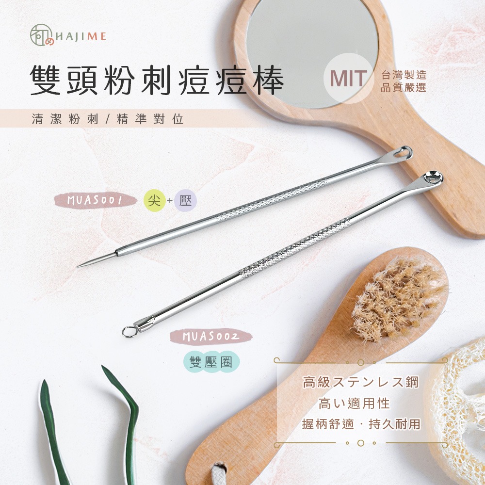 HAJIME 初め MUAS001/002/003/ 雙頭粉刺痘痘棒-尖+壓/雙壓圈【台灣製造】-細節圖4