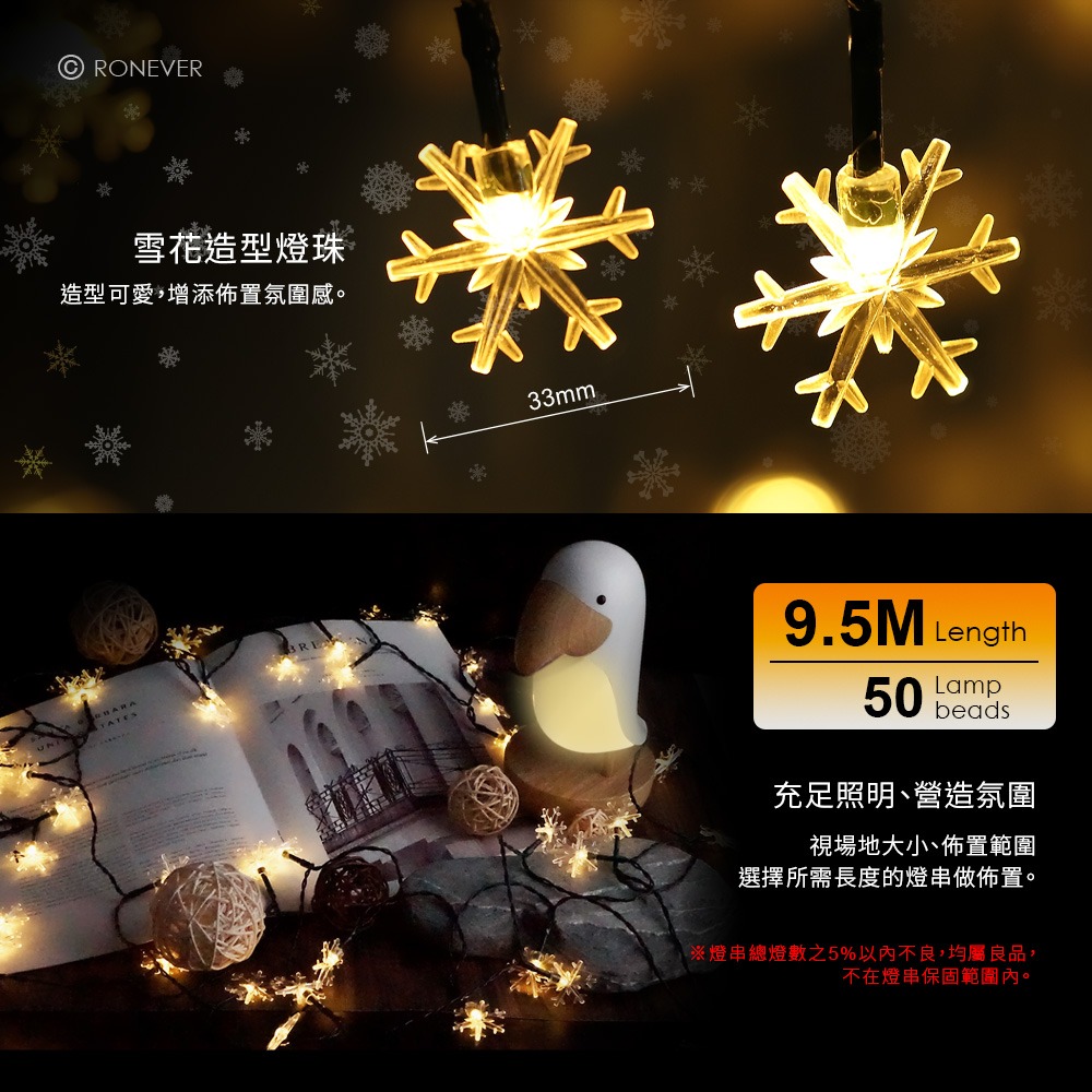 RONEVER PA010 / LED戶外造型燈串-小雪花-9.5M-細節圖2