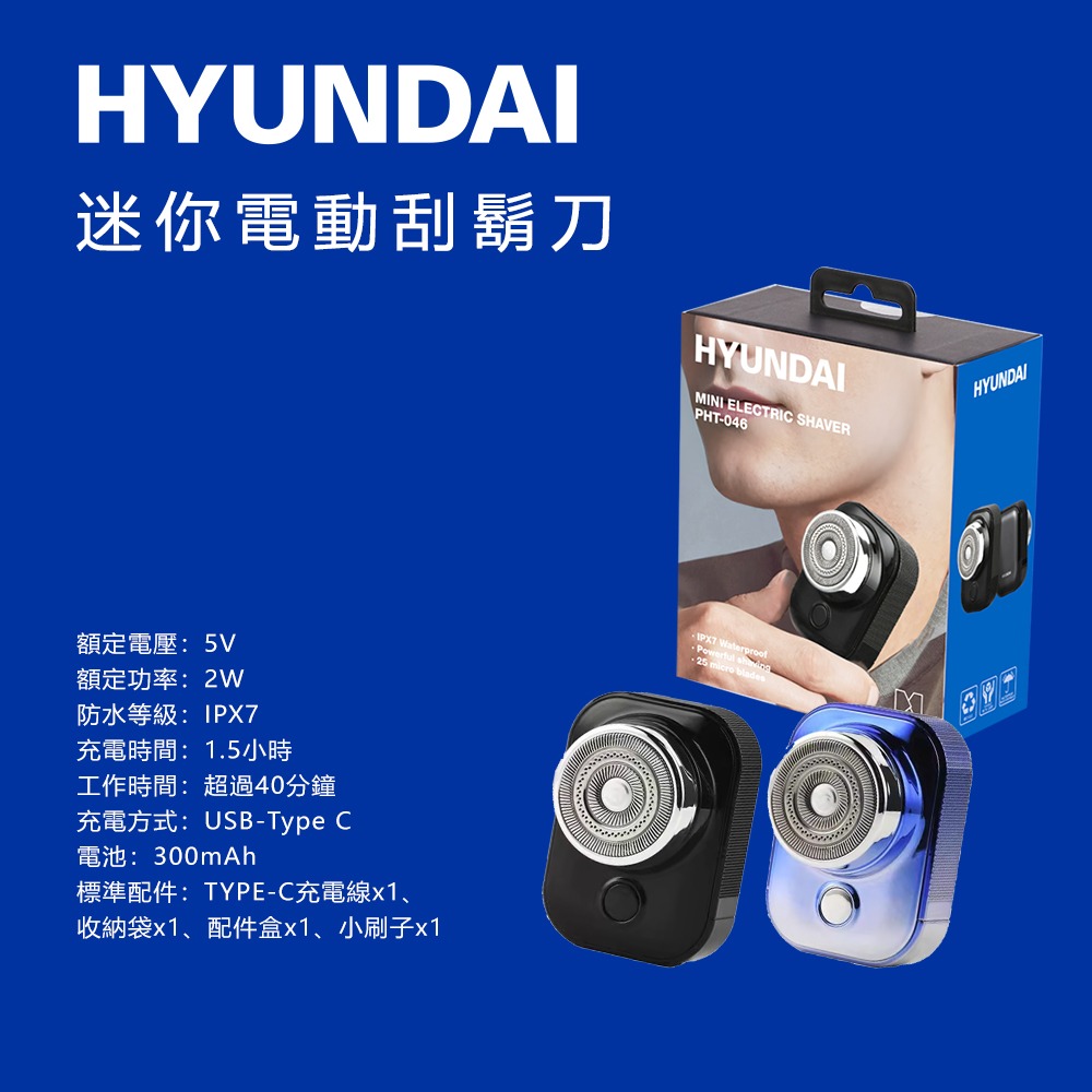 HYUNDAI HD-PHT-046 / 乾濕兩用迷你電鬍刀-細節圖9