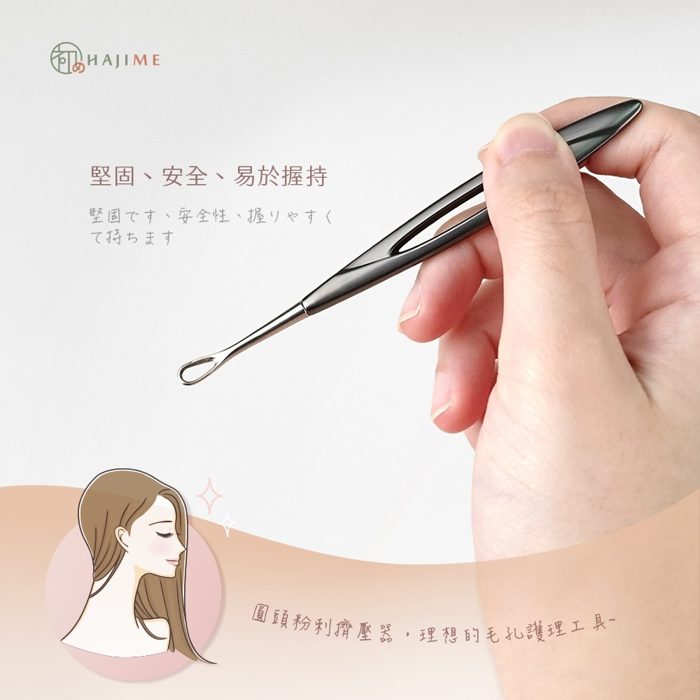 HAJIME 初め MUAS004/005 / 專業不鏽鋼壓痘棒-圈/尖【台灣製造】-細節圖3