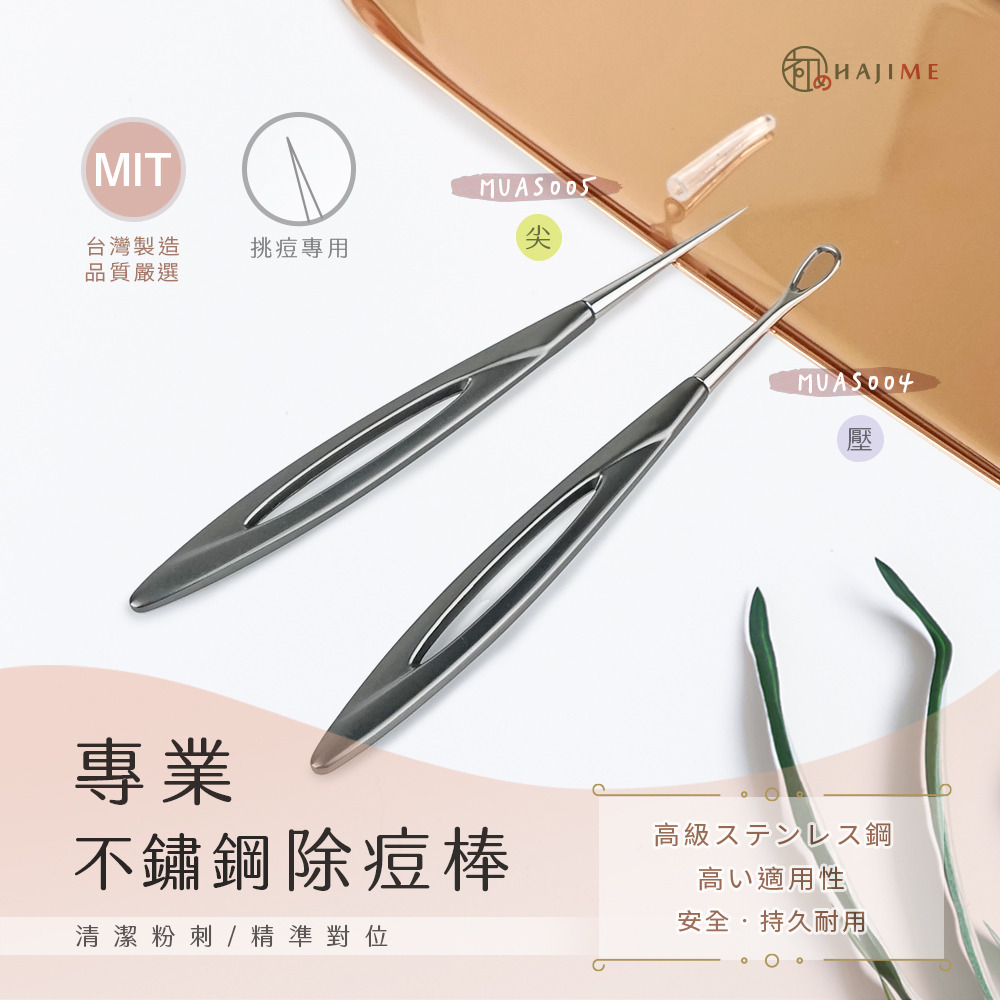 HAJIME 初め MUAS004/005 / 專業不鏽鋼壓痘棒-圈/尖【台灣製造】-細節圖7