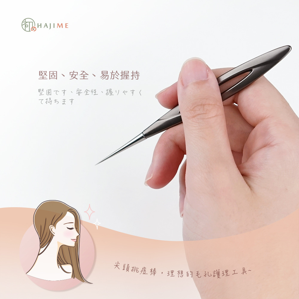 HAJIME 初め MUAS004/005 / 專業不鏽鋼壓痘棒-圈/尖【台灣製造】-細節圖9