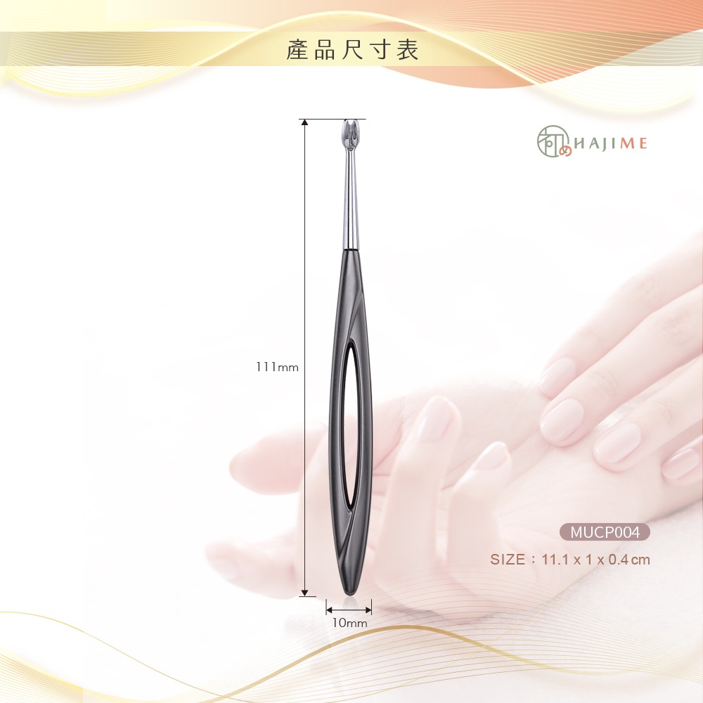 HAJIME 初め MUCP004 / 專業不鏽鋼指甲肉推刀【台灣製造】-細節圖5