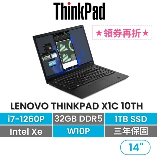 Lenovo 聯想 Thinkpad X1C 10th i7-1260P/32G/1TB/3年保固 14吋頂級商務輕薄
