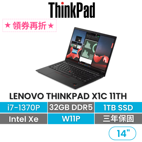 Lenovo 聯想 ThinkPad X1C 11th i7-1370P/32G/1TB/3年保固 14吋頂級商務輕薄