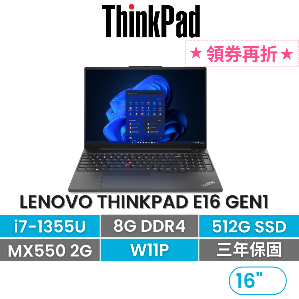 Lenovo 聯想ThinkPad E16 Gen 1 i7-1355U/8G/512G/MX550 16吋商務獨顯