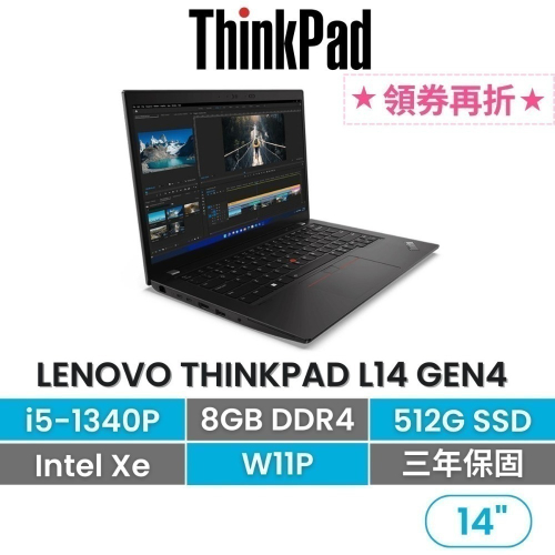 Lenovo 聯想 Thinkpad L14 G4 i5-1340P/8G/512G/W11P 14吋商務
