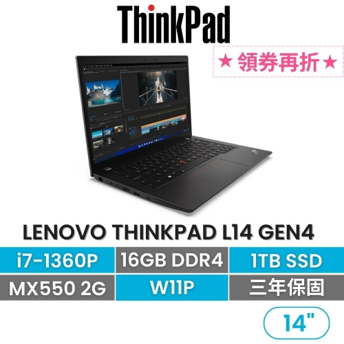 Lenovo 聯想Thinkpad L14 G4 i7-1360P/16G/1TB/MX550/W11P 14吋商務