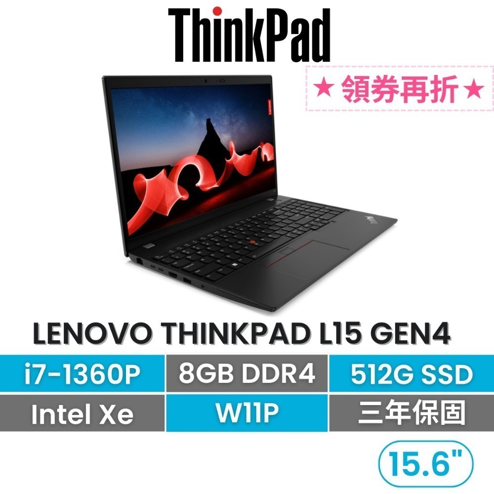 Lenovo 聯想 Thinkpad L15 G4 i7-1360P/8G/512G/W11P 15吋超值商務