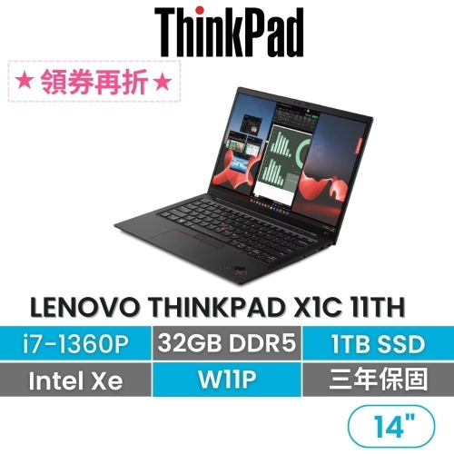 Lenovo 聯想 Thinkpad X1C 11th i7-1360P/32G/1TB/3年保固 14吋頂級輕薄商務