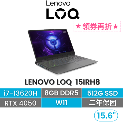 Lenovo 聯想 LOQ 15IRH8 i7-13620H/8G/512G/RTX 4050 6G 15.6吋電競