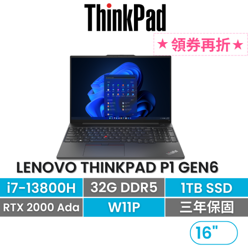 Lenovo聯想 ThinkPad P1 Gen 6 i7-13800H/32G/1TB 16吋頂極商務獨顯
