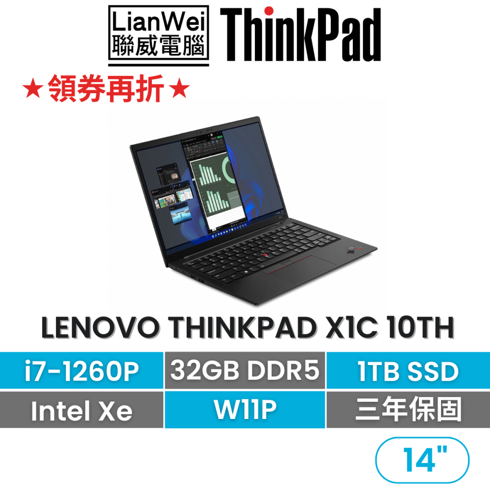 Lenovo 聯想 Thinkpad X1C 10th i7-1260P/32G/1TB/3年保固 14吋頂級商務輕薄