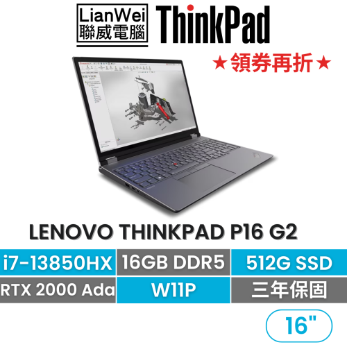 Lenovo 聯想 Thinkpad P16 G2 i7-13850HX/16G/512G/RTX 2000 Ada