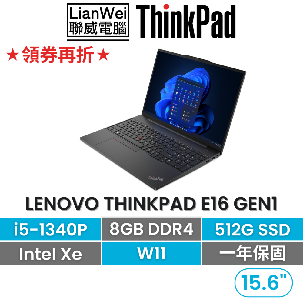 Lenovo 聯想ThinkPad E16 Gen 1 i5-1340P/8G/512G/內顯/W11 16吋商務