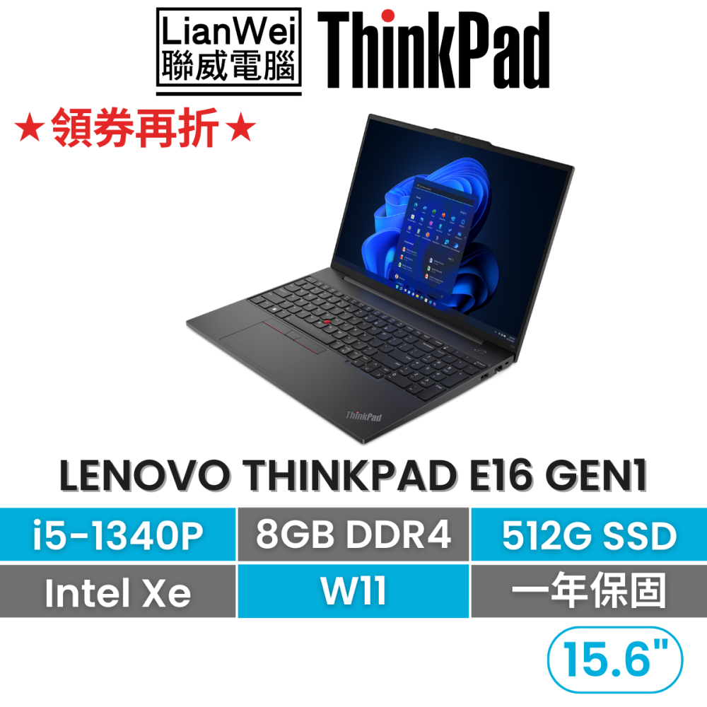 Lenovo 聯想 ThinkPad E16 Gen 1 i5-1340P/8G/512G/內顯/W11 16吋商務