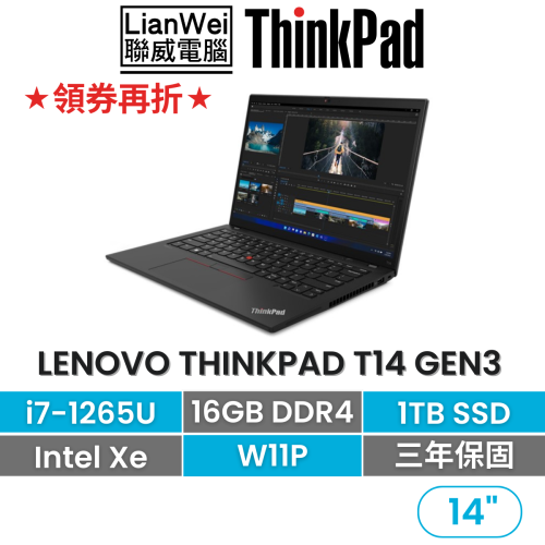 Lenovo 聯想 ThinkPad T14 Gen 3 i7-1265U/16G/1TB/內顯/W11P 14吋商務
