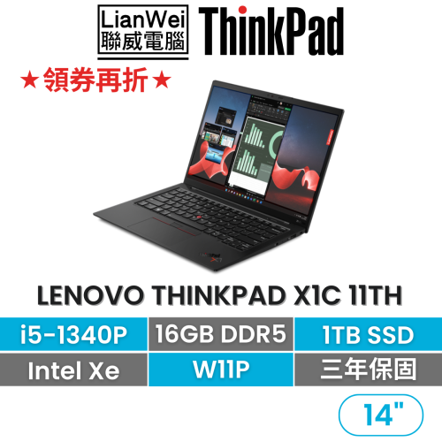 Lenovo 聯想 Thinkpad X1C 11th i5-1340P/16G/1TB/3年保固 14吋頂級商務輕薄