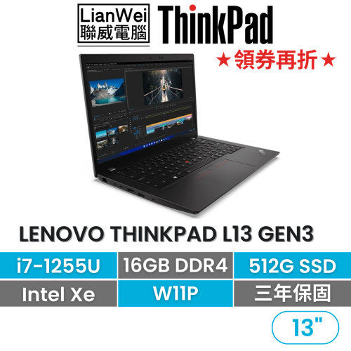 Lenovo 聯想 ThinkPad L13 G3 i7-1255U/16G/512G/內顯/W11P 13吋商務