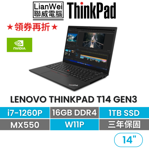 Lenovo 聯想 ThinkPad T14 Gen 3 i7-1270P/16G/1TB/MX550/W11P 商務