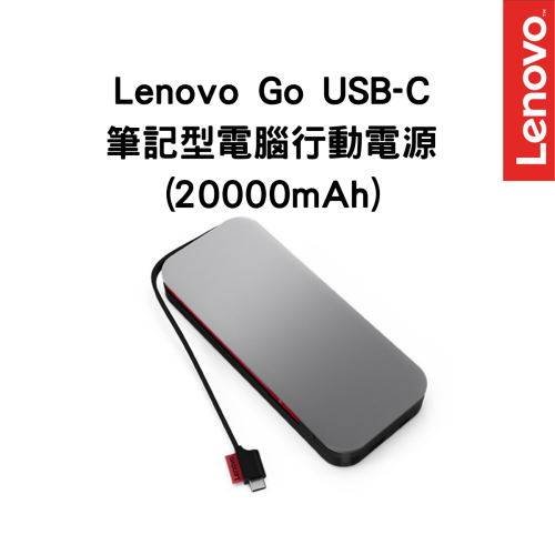 Lenovo Go USB-C 筆記型電腦行動電源 (20000mAh)
