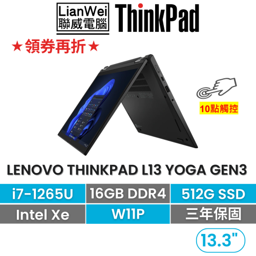 Lenovo ThinkPad聯想 L13 YOGA Gen3 i7-1265U/16G/512G/3年保固 翻轉觸控