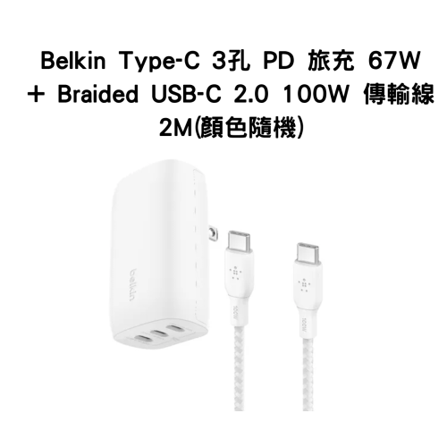 Belkin Type-C 3孔 PD旅充 67W Braided USB-C 2.0 100W傳輸線2M(顏色隨機)