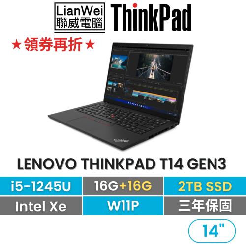 Lenovo 聯想 ThinkPad T14 Gen3 i5-1245U/16G+16G/2TB/內顯/W11P