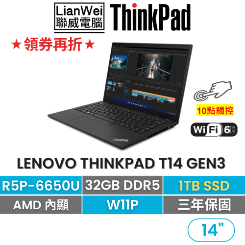 Lenovo 聯想 ThinkPad T14 Gen3 R5P-6650U/32G/1TB/W11P 14吋商務觸控