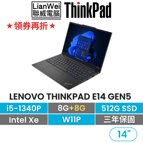 Lenovo 聯想 ThinkPad E14 Gen5 i5-1340P/8G+8G/512G/內顯/W11P/3年保